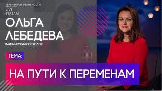 Ольга Лебедева | На пути к переменам | Территория реальности (Live)