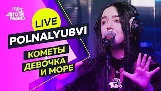 POLNALYUBVI: Live-версии песен "Кометы" и "Девочка и Море", как "тащилась" от МакSим и Noize MC*