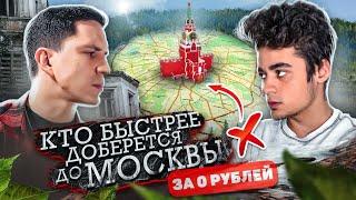 КТО ДОБЕРЁТСЯ БЫСТРЕЕ ДО ЦЕНТРА МОСКВЫ ЗА 0 РУБЛЕЙ? ЭМИЛЬ против Дима Масленников