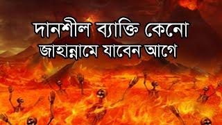 ইমানদার ব্যাক্তি কেনো জাহান্নামে যাবে | ইসলামের আলো | Islamer alo