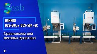 Сравниваем модели DCS-50A  и  DCS-50A 2-С в чем отличия