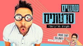 עושים סרטונים | קורס דיגיטלי ליצירת סרטונים בקנבה