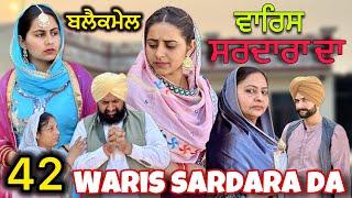 WARIS SARDARA DA ( PART 42 ) ॥ NEW PUNJABI SHORT VIDEO 2024 || PUNJABI NATAK ||