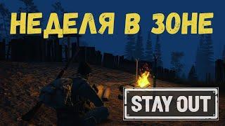 Stay Out - Неделя в зоне