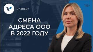 Смена адреса ООО в 2022: что не забыть сделать ДО и ПОСЛЕ