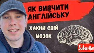 ЯК Я ВИВЧАЮ АНГЛІЙСЬКУ? | З 0 до B1 | Поради + ресурси