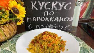 Кускус по Мароккански...обязательно попробуйте приготовить