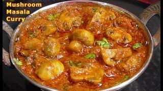 Mushroom  Masala Curry  || ప్రోటీన్ ఎక్కువగా ఉండే మష్రూమ్ కర్రీ /Restaurant Style Mushroom Masala