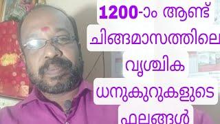 1200-ാം ആണ്ട് ചിങ്ങമാസത്തിലെ വൃശ്ചിക ധനുകുറുകളുടെ ഫലങ്ങൾ