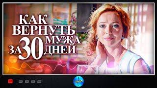 Как Вернуть Мужа за 30 Дней (2017) Комедийная мелодрама Full HD