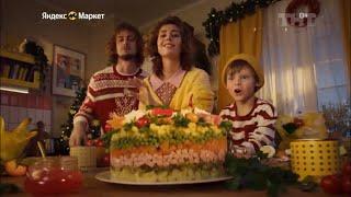 Новогодняя реклама «Яндекс Маркет». Салатик. 2023-2024