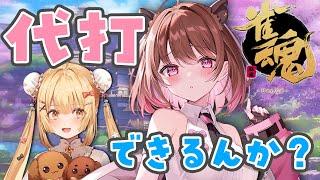 【雀魂最強クラス決定戦】キャスター杯の代打「柚原いづみ」、はねるを超えていけ・・・【因幡はねる / ななしいんく】