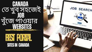 How to find a job in CANADA from Bangladesh ? কানডায় Job  search এবং   job পাওয়ার উপায়।