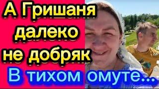 А Гришаня не такой уж и "добренький"В тихом омуте... Деревенскийдневникоченьмногодетноймамы/обзоры