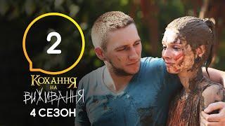 Любовь на выживание – Сезон 4 – Выпуск 2 – 22.09.2020