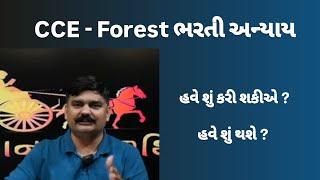 CCE | Forest | હવે શું કરી શકીએ ? | #gujarat #gpsc