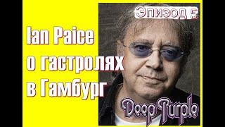 Ian Paice (DEEP PURPLE) рассказывает о гастролях 1967 года в Гамбург (Эпизод 5)