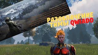 Разоблачение тимы Qwiado #LDRS #LIOS #LastDayRulesSurvival