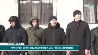 Торжественные проводы защитников границ родины «Көктем - 2025»