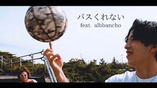 パスくれないfeat.albbancho 【MV】