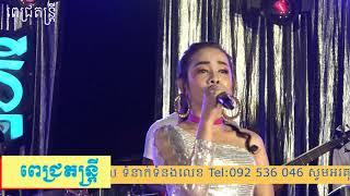 Thngai Na bom Plech Oun Ban/Orkes Pech Music Khmer Koh Thom Love Song