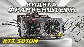 RTX 3070М видяха Франкенштейн. 16к за rtx 3070.