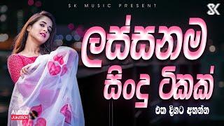 Best Sinhala Songs Collection | ලස්සනම සිංදු ටික එක පෙලට | Sinhala Song 2024 JukeBoxVol.09 @skmusic_