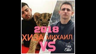 НОВЫЙЕ ПРАНКИ ОТ ХИЗА 13 vs МИХАИЛ ЛИТВИН 2018