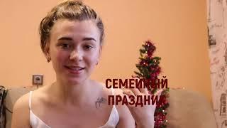 НГ - семейный праздник?