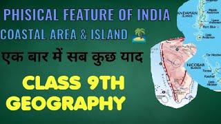 PHYSICAL FEATURES OF INDIA |COSTAL AREA AND ISLANDS |CH.2 |