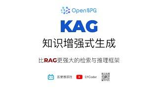 【KAG】知识增强式生成 - 比RAG更强大的检索与推理框架