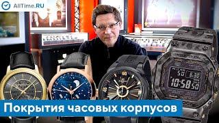 Покрытия часовых корпусов. Какие они бывают и какое лучше выбрать? AllTime