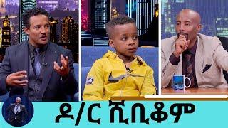 ልቡ ዞሮ የተወለደው….ተስፋ የተቆረጠበት ህክምና 8 ሰዓታት በፈጀ ቀዶ ህክምና በሀገራችን ሀኪሞች በድል ተጠናቋል  ዶ/ር ሺቢቆም | Seifu on EBS