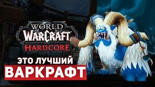 ПОЧЕМУ стоит поиграть в ХАРДКОР WOW SIRUS