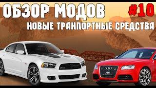 Обзор модов на Samp #10 - Новые лучшие автомобили на замену!