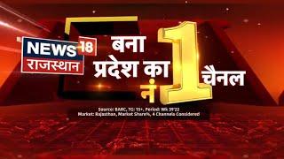 News 18 Rajasthan बना प्रदेश का No.1 News Channel, बना दर्शकों की पहली पसंद | Hindi News