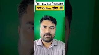 Bihar SSC Exam Date 2024 कब? BSSC Inter Vacancy Paper Update