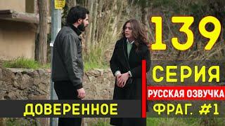 Доверенное 139 серия русская озвучка - Фрагмент №1