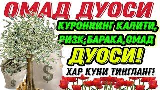 Ишингиз бароридан келиб Омад келиши учун кучли дуо/Ризқ олиб келади!#сура#омад дуоси #ояталкурси #