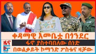 በወልቃይት ኮማንድ ፖስቱና ዛቻው፣ ቀዳማዊ እመቤቷ በጎንደር፣  መከላከያን የጠየቀችው አሜሪካ፣ ፋኖ ያስተባበለው ሰነድ፣ የባለስልጣኑ “ 6 ሚሊየን ጉቦ”|EF