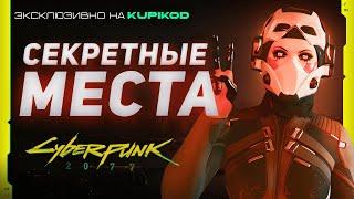 7 СЕКРЕТНЫХ АКТИВНОСТЕЙ КОТОРЫЕ ВЫ ПРОПУСТИЛИ в Cyberpunk 2077 [Evoice Erebus x Kupikod]