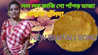 KALPANA HANSDA NEW SONG || LOLO LOLO KAKI GO PAPOR VAJHA || NEW SANTALI SONG 2021