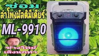 PF212 ซ่อมลำโพง รุ่น ML9910 มัลติมีเดียร์