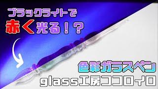 【共鳴する夢幻】プロのガラス作家の個展で買ったガラスペンが最高でした【glass工房ココロイロ】