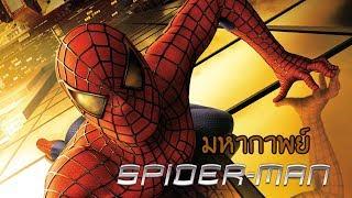 มหากาพย์ - Spider-Man