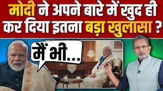 PM Modi ने अपने बारे में खुद ही कर दिया इतना बड़ा खुलासा ? || Ajit Anjum