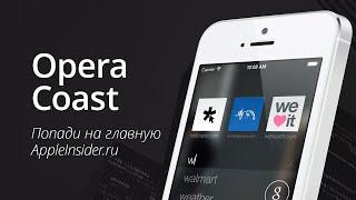 Opera Coast Попади на главную AppleInsider.ru