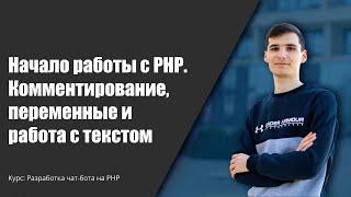 Создание чат-бота на PHP.  Начало работы на PHP #телеграм #чатбот #PHP