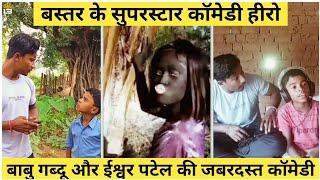 बस्तरीया हल्बी कॉमेडी वीडियो,Halbi Funny Video,Halbi Comedy ishwar patel 2021