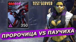 RAID: ПРОРОЧИЦА VS ОДЕРЖИМАЯ ПАУЧИХА  (БЫСТРЫЙ ГАЙД) ЗБТ